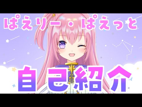 【自己紹介】宇宙人のぱえりー・ぱえっとです！【新人Vtuber】