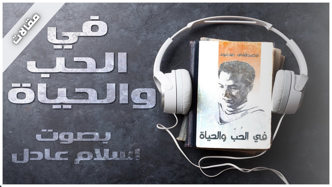 كتب صوتية مسموعة كاملة   | في الحب والحياة   | د.مصطفى محمود  | بصوت إسلام عادل