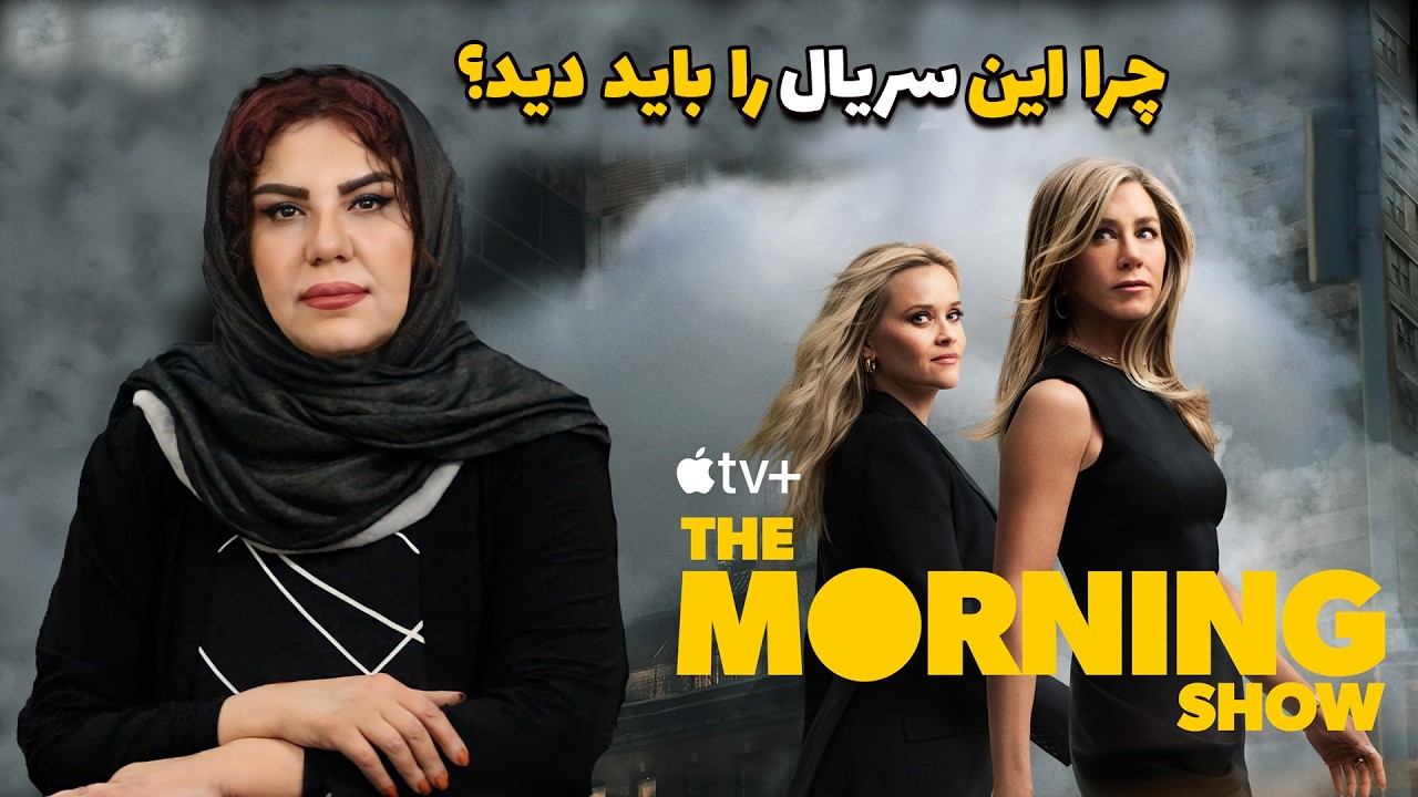 وقتی پای مسائل روز ایران به یک سریال هالیوودی باز می‌شود | The Morning Show