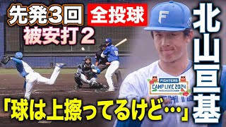 北山亘基 サムスン戦3回無失点 回を通じて新フォームを自分のものに！＜2/20ファイターズ春季キャンプ2024＞