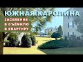 Заселяемся в квартиру в Южной Каролине.