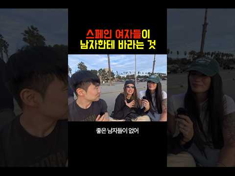 스페인 여자들이 남자에게 바라는 것
