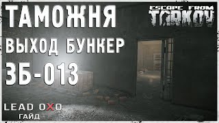 Тарков гайд - Новый выход на карте Таможня ЗБ-013. Где рубильник?