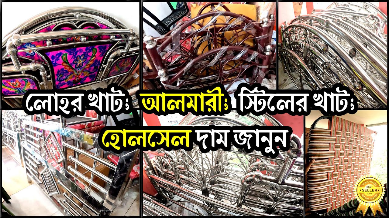 স্টিলের খাট; লোহার খাট ; দাম জানুন | Stainless steel | Steel Furniture | Steel Bed | Cheap price for