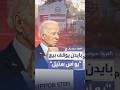 بايدن يوقف قرار بيع شركة يو أس ستيل ويخلق أزمة مع اليابان 