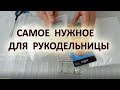 Всем это надо! Полезные  покупки с алиаэкспресс для рукоделия и печворка.