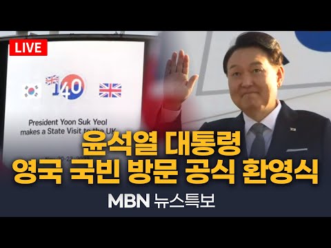 [뉴스특보] 윤석열 대통령 영국 국빈 환영식 - 2023.11.21 (화)