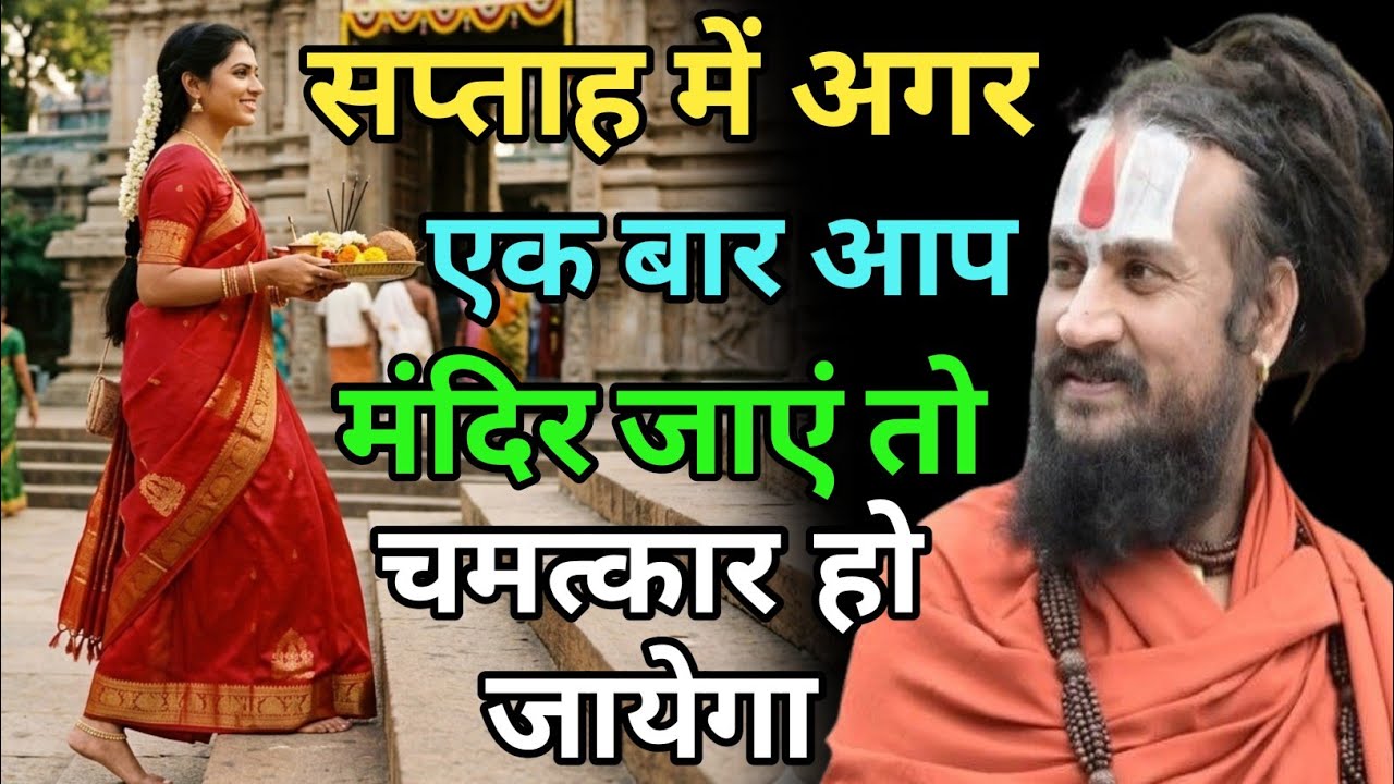 बदल जायेगा आपका जीवन बस एक बार हो आएं आप मंदिर एक बार करके देखें | vipin Bihari Das Bundeli Bhagwat 