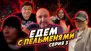 Едем с Пельменями - Серия #3