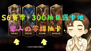 【Dragonheir龍息神寂】S6賽季自選卡池 - 戀人の抽卡實錄