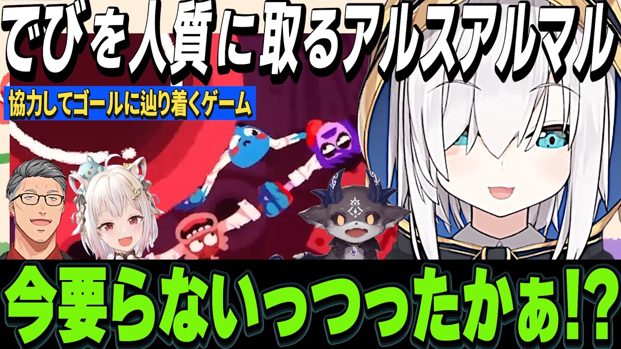 【しるでび】協力プレイのはずが大波乱Heave Ho 2!?「ここアルス要らないんじゃね?」と言われ利敵行為に走るアルス【アルスアルマル/舞元啓介/葉山舞鈴/でびでびでびる/にじさんじ切り抜き】