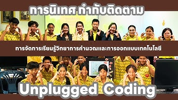 การจัดการเรียนรู้วิทยาการคำนวณและการออกแบบเทคโนโลยี (Unplugged Coding)