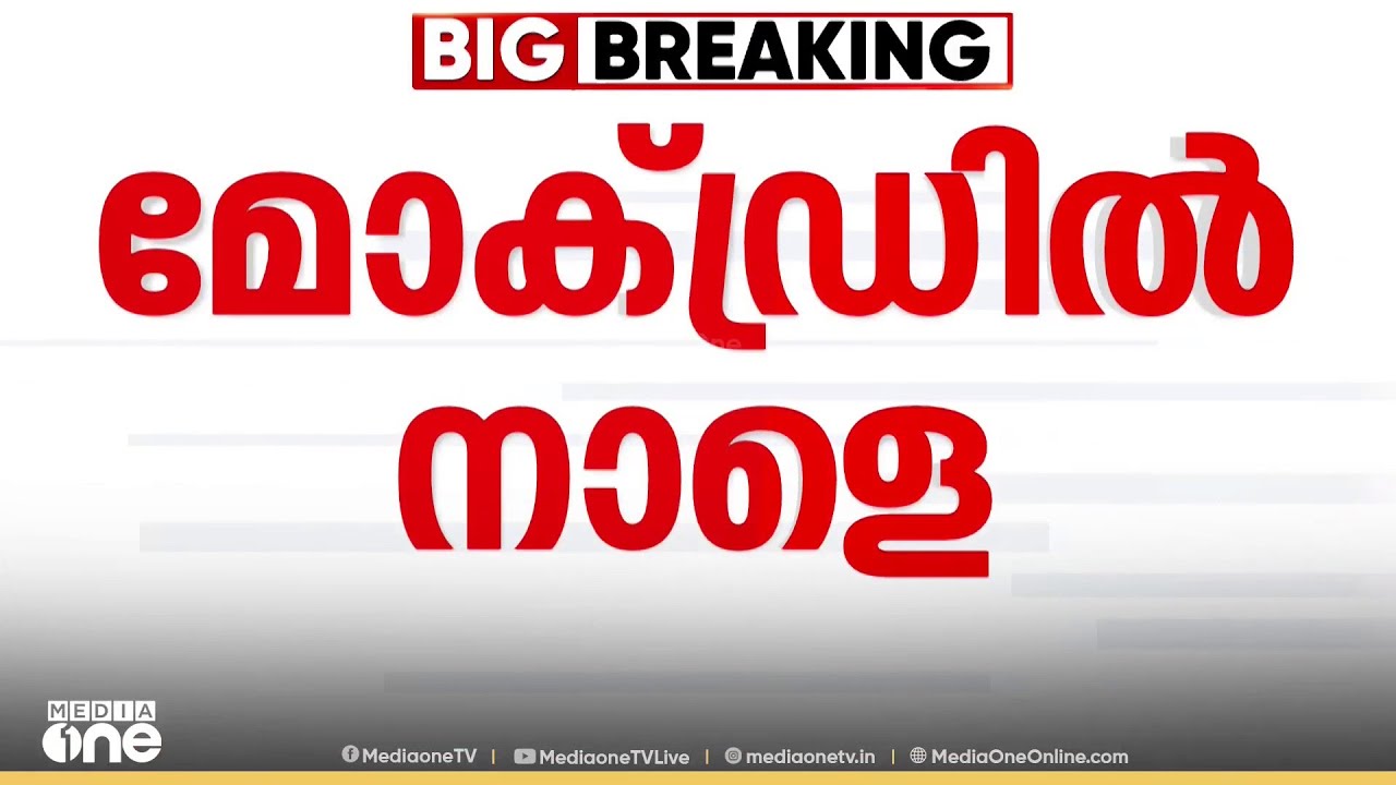 കേന്ദ്രത്തിന്റെ നിർദ്ദേശപ്രകാരം സംസ്ഥാനത്ത് നാളെ മോക് ഡ്രിൽ | Nationwide mock drill tomorrow