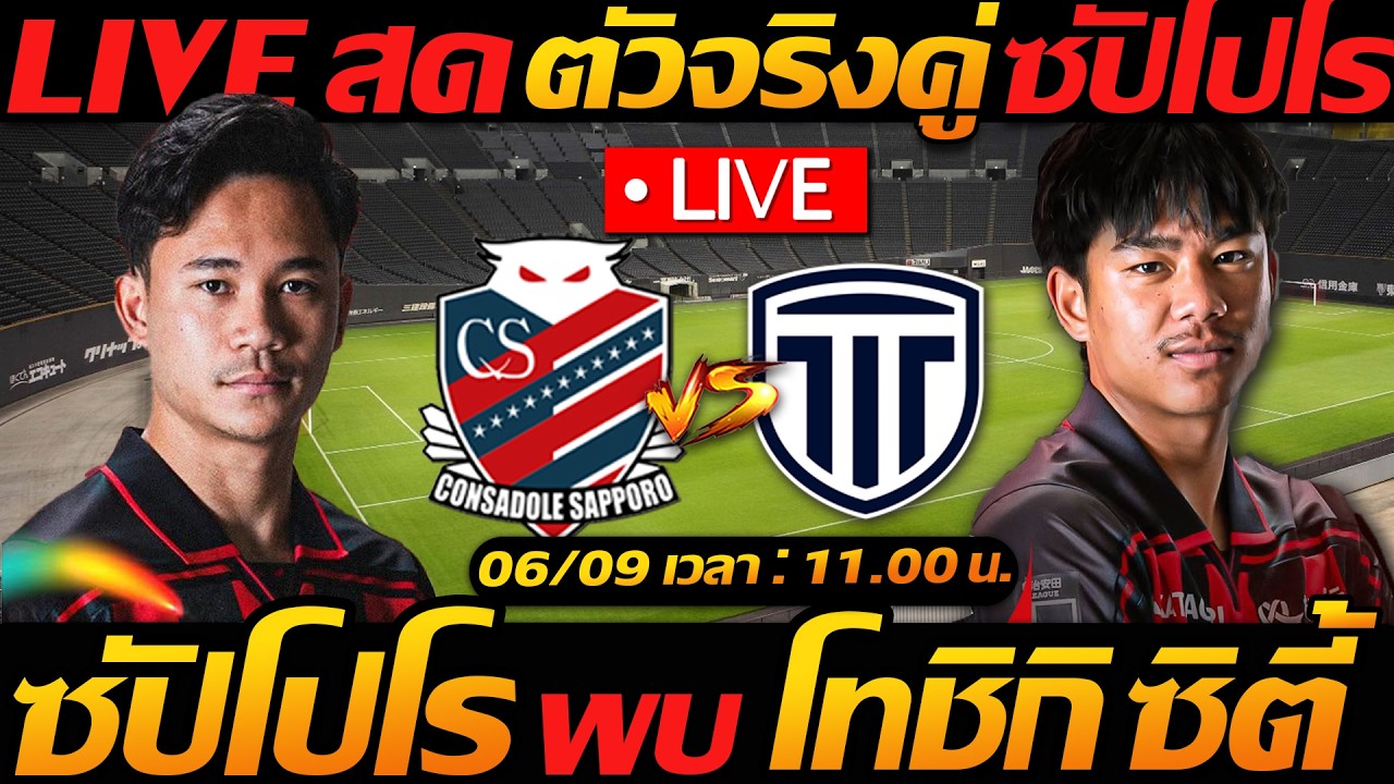 LIVE สด !! คอนซาโดเล่ ซัปโปโร พบ โทชิกิ ซิตี้ นักเตะไทยตัวจริง ฟุตบอลเจลีกญี่ปุ่น แตงโมลงปิยะพงษ์ยิง 2026-09-06 12:30