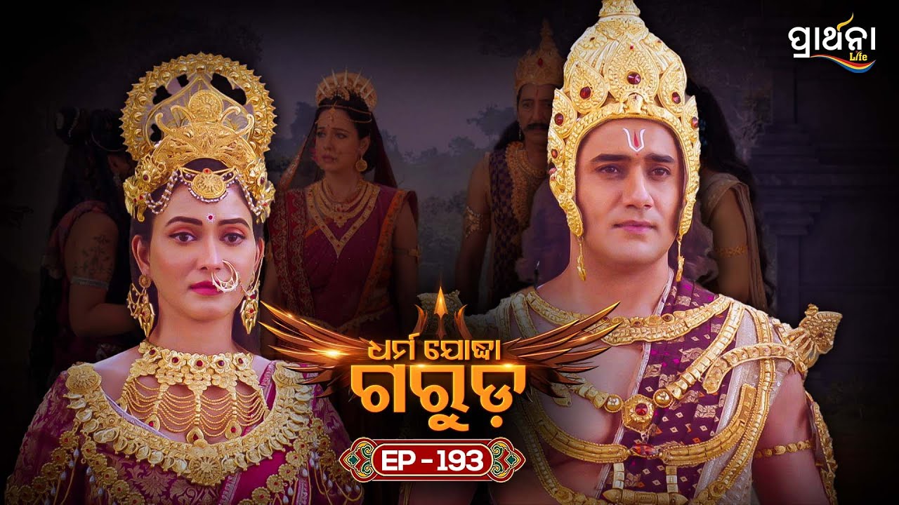 Dharma Yoddha Garuda - ଧର୍ମ ଯୋଦ୍ଧା ଗରୁଡ଼ | EP - 193 | Full Episode | Prarthana Life