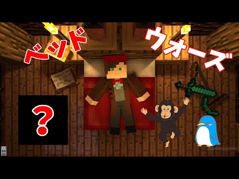【マイクラ】ゆきやさんとアニメハさんと？？？さんとベッドウォーズ！！！！