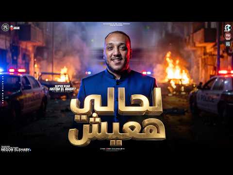 لحالي هعيش بشكل جديد ( قلبى لا شاف ولا حس ) الحوت حاتم المصري - ترند التيك توك | مواويل شعبي 2027