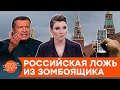 "Прищепка на мозг": какой дичью кормит россиян кремлевский зомбоящик — ICTV