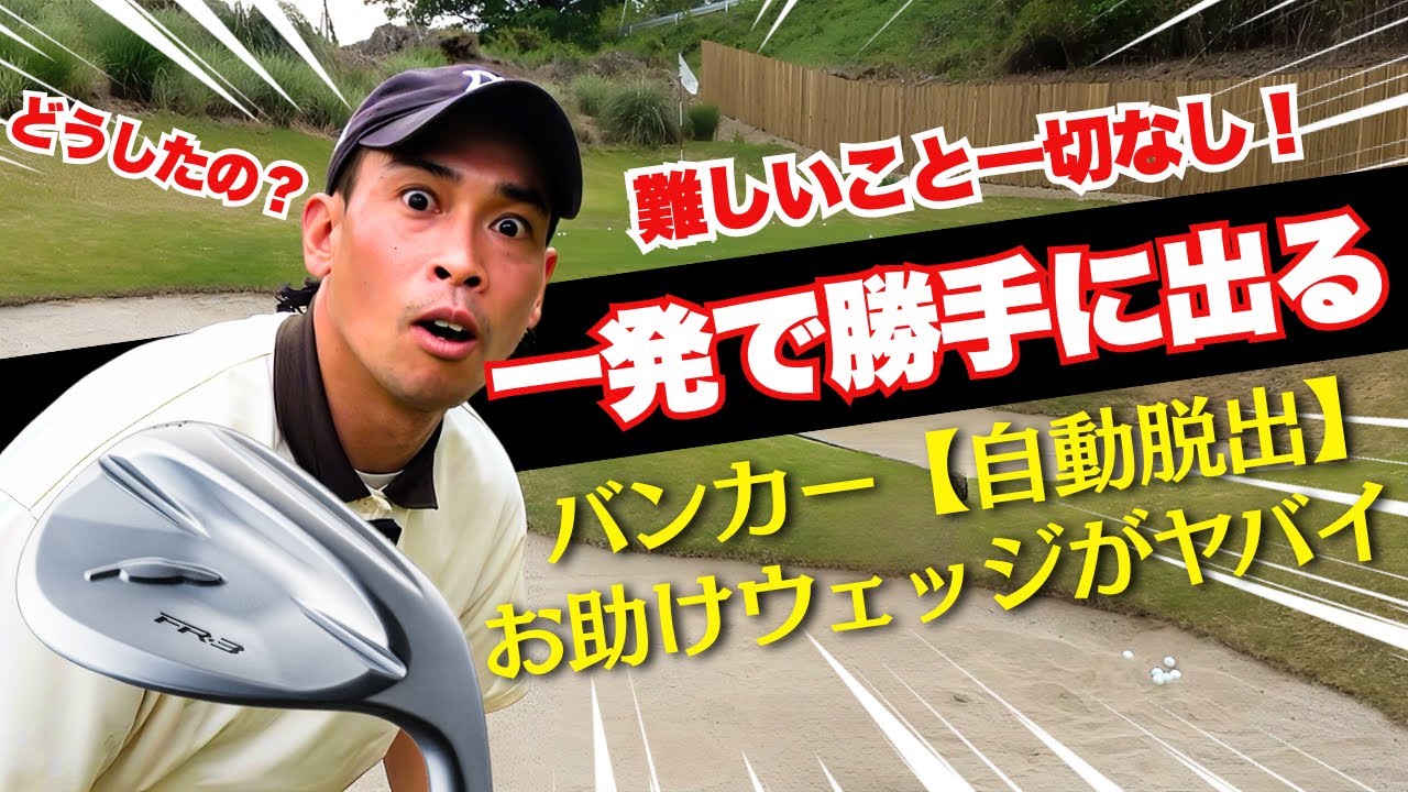 【チートすぎ】自動過ぎるのに色々出来るウェッジが完全に反則級【フォーティーンFR-3】