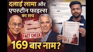 दलई लम और एपसटन फइलस क सच कय ह? Dalai Lama Epstein Files Truth Exposedfact Check Ep-2