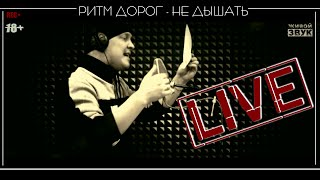 ❤ Песни о любви | Ритм дорог - Не дышать Live ᵀᴴᴱ ᴼᴿᴵᴳᴵᴻᴬᴸ