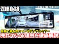 【コムテック ZDR048】2025年最新モデル パイオニア VREC-MS700D セルスター CS-2000SM デジタルミラードライブレコーダーとの比較による長所と短所