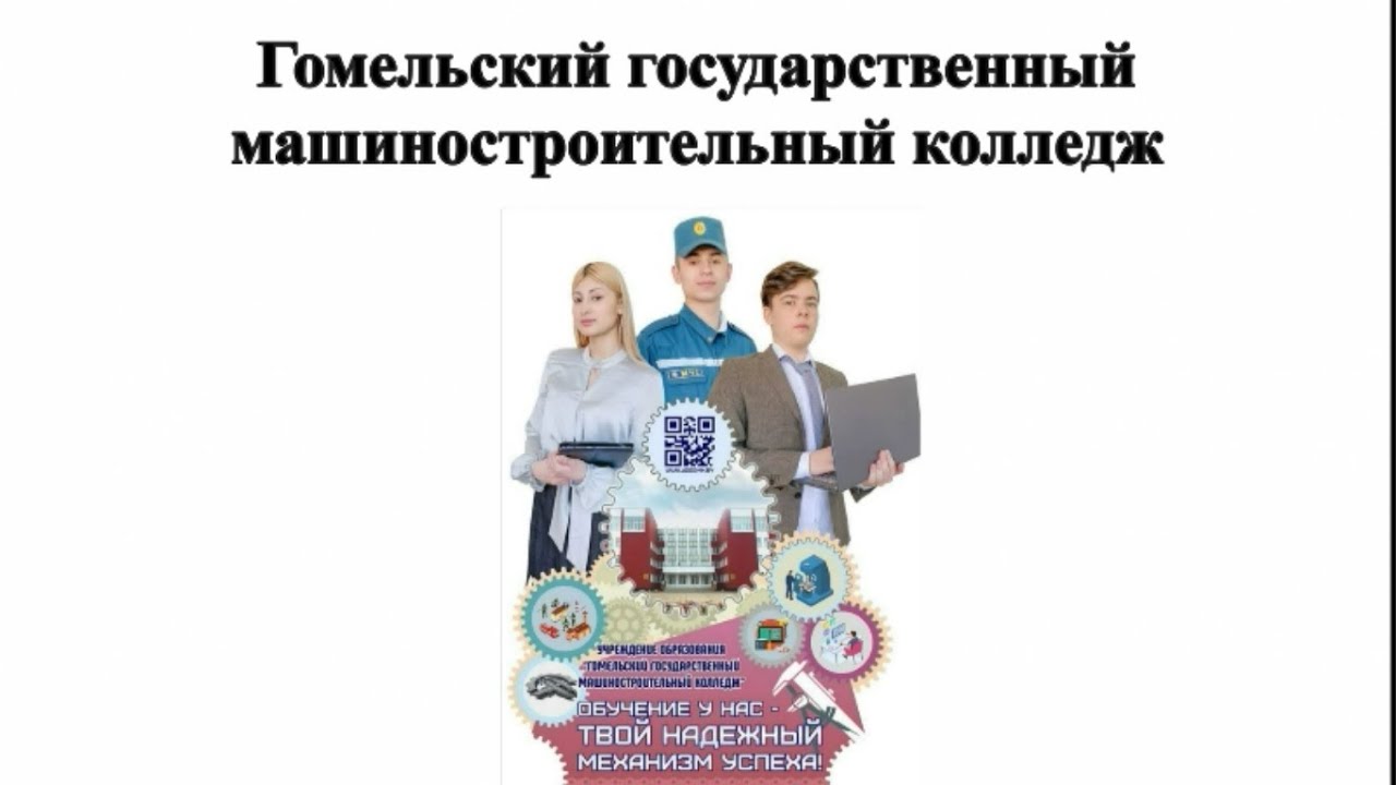 УО "Гомельский государственный машиностроительный колледж" - YouTube