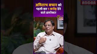Amitabh Bachchan को पहली बार 1 करोड़ देने वाले डायरेक्टर KC Bokadia #shorts #viral #video #interview
