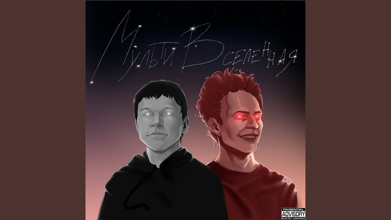 Мультивселенная