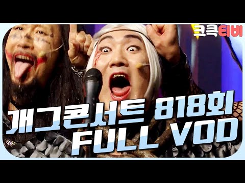 [크큭티비] 크큭정주행 : 개그콘서트 FULL <strong>VOD</strong> | ep.818 <strong>KBS</strong> 151018 방송
