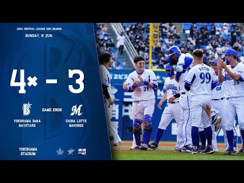2021.6.6ハイライト【DeNA vs ロッテ】今季初となるサヨナラ勝ちで2カード連続勝ち越し！同点で迎えた最終回、得点圏にランナーを置いた場面で大和選手が決勝タイムリー！