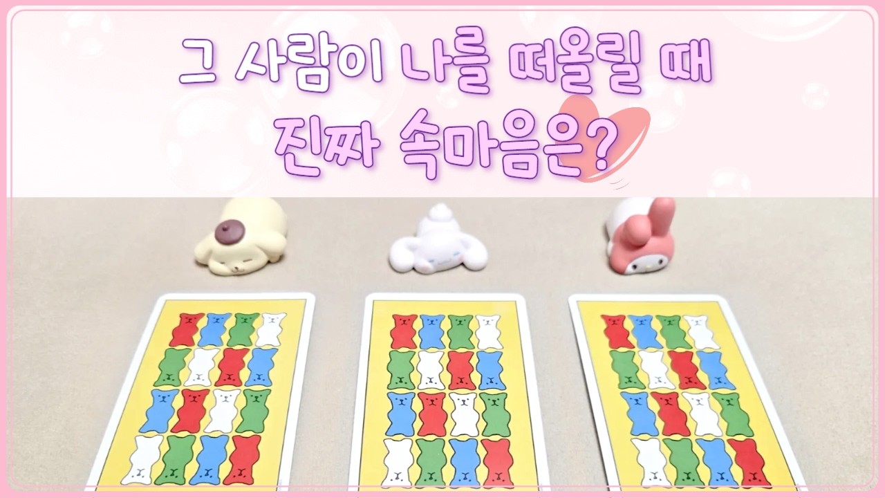 [타로] 지금 이 순간, 그 사람이 나를 떠올릴 때 속마음은? 💭｜상대방 속마음 타로 리딩 🔮｜소름주의⚠️