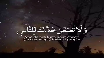 وَلَا تُصَعِّرْ خَدَّكَ لِلنَّاسِ وَلَا تَمْشِ فِي الْأَرْضِ مَرَحًا  || حالات واتس اب || سورة لقمان