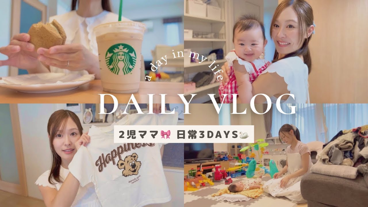 2児ママ日常3days🌷 家事と育児と時々休憩🧁🫧 BREEZ購入品🛍️ #生後2ヶ月 #3歳
