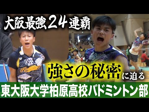 大阪最強バド部】東大阪大柏原高校に潜入！五輪代表も輩出する強さの