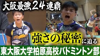 バドミントン 柏原 大阪最強バド部】東大阪大柏原高校に潜入!五輪代表も輩出する強