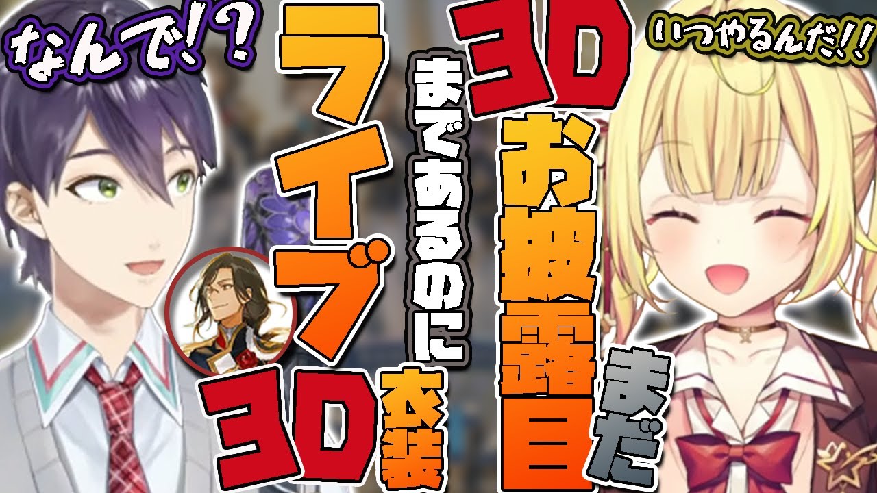 シェリンがライブ3D衣装まであるのに3Dお披露目がまだな件について驚く人達【にじさんじ切り抜き/剣持・星川】