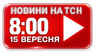 НОВИНИ НА ТСН ОНЛАЙН | 8:00 15 вересня | МАРАФОН ЄДИНІ НОВИНИ НАЖИВО