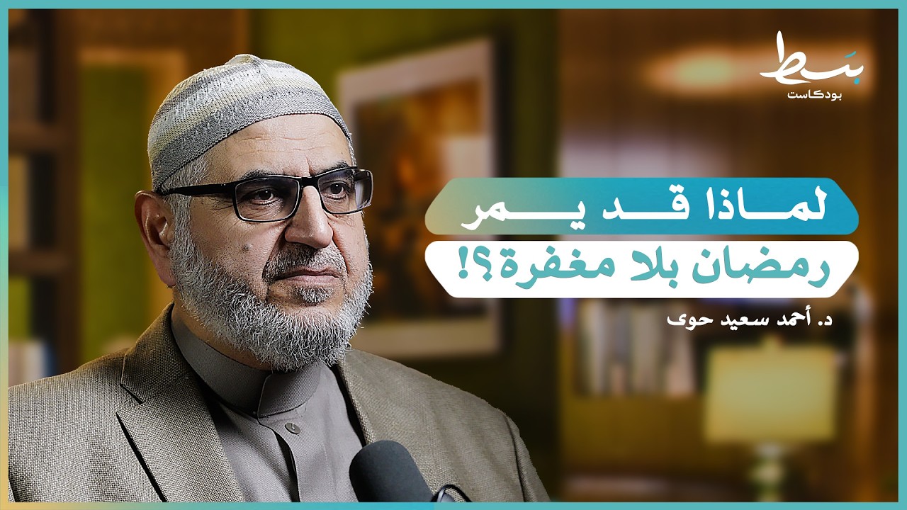 رمضان: كيف نحقق مقاصده؟ | أحمد سعيد حوى | بسط بودكاست