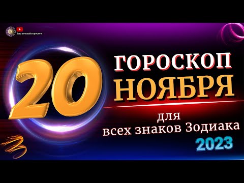 20 НОЯБРЯ 2023 ГОДА  ГОРОСКОП ДЛЯ ВСЕХ ЗНАКОВ ЗОДИАКА