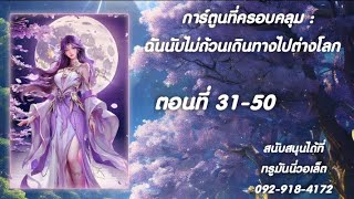 [ โดเนท ] นิยาย : การ์ตูนที่ครอบคลุม : ฉันนับไม่ถ้วนเดินทางไปต่างโลก ( ตอนที่ 31 - 50 )