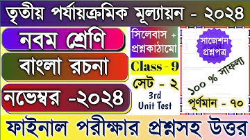 Class 9 Bangla 3rd unit test question paper 2024 | Class 9 Bengali 3rd unit test suggestion 2024