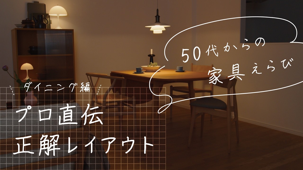 【コーディネート解説】プロが教える「大人の北欧インテリア」｜もう買い替えない。50代からの人生を豊かにするダイニングとは？