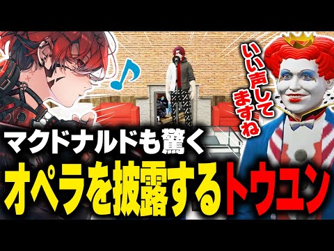 トウユンのオペラに興奮するマクドナルド【灯油/星川サラ/天開司/しゅりぺ/ライト/GBC/GTA5/ストグラ切り抜き 】