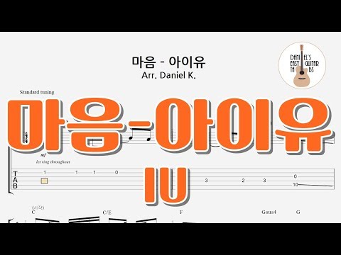마음 / Heart (쉬운기타타브악보 ) - IU 아이유