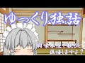【ゆっくり独話】まずは概要から