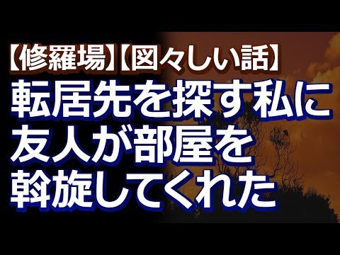 【修羅場】【図々しい話】転居先を探している私に、友人Ａが「引っ越すから私が使ってた部屋を使いなよ。大家さんに紹介してあげる」っていってくれたんだが…