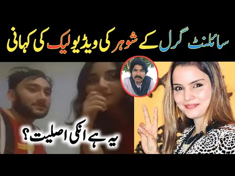 باواجی سیالکوٹ والی ٹک ٹاکر سائلنٹ گرل کےشوہر کی ویڈیو لیک| Tiktoker Silent Girl Husband Viral Video