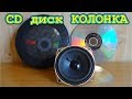 КОЛОНКА из CD ДИСКА  😂  Реально Улучшает Звук!