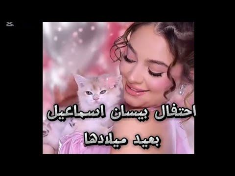 صور عيد ميلاد بيسان اسماعيل  اكسبلور تصميمي لايك   ترند